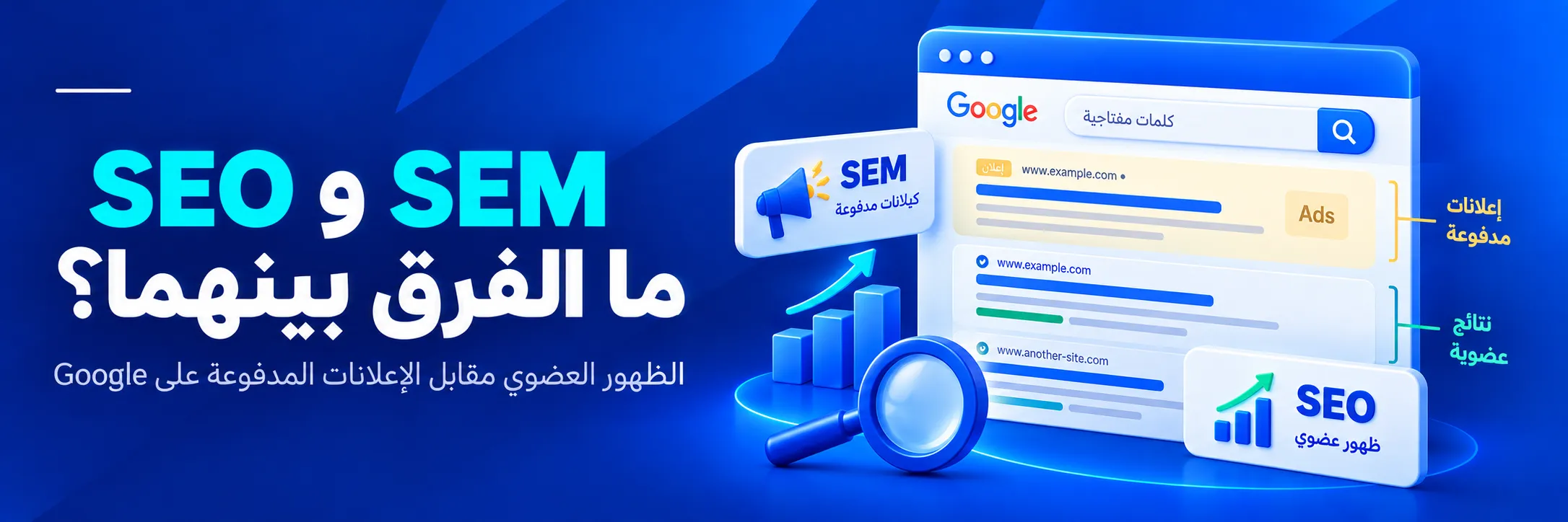 الفرق بين SEO وSEM
