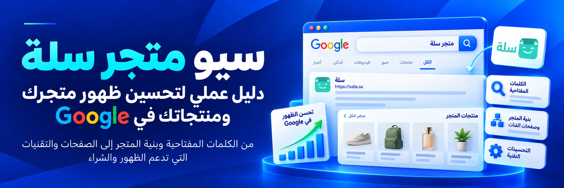 سيو متجر سلة