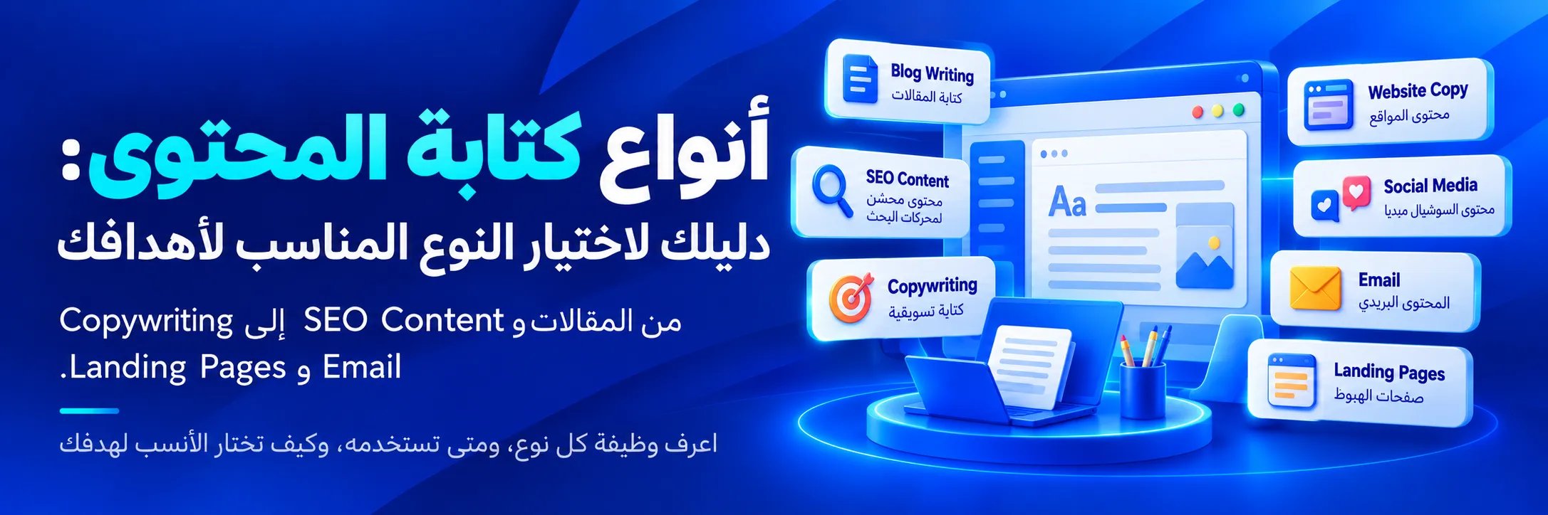 أنواع كتابة المحتوى الرقمي المختلفة، وتشمل كتابة المقالات ومحتوى SEO والكتابة التسويقية وصفحات المواقع والسوشيال ميديا والبريد الإلكتروني   نسخ