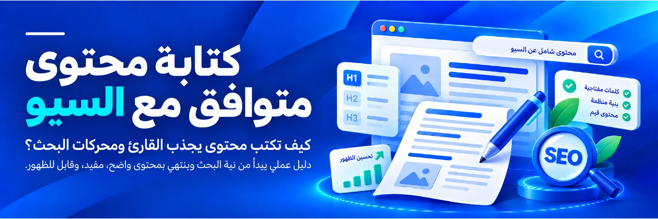 كيفية كتابة محتوى متوافق مع السيو يجذب القراء ومحركات البحث باستخدام الكلمات المفتاحية والعناوين المنظمة