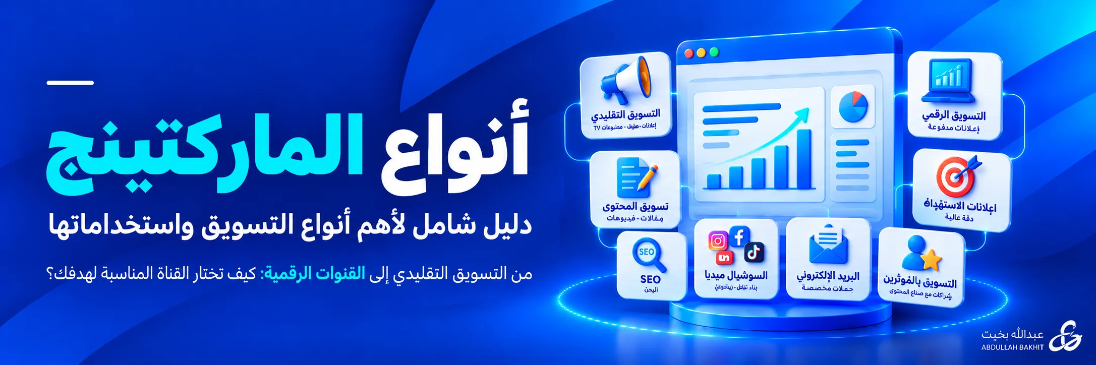 أنواع الماركتينج وأهم أنواع التسويق التقليدي والرقمي واستخداماتها
