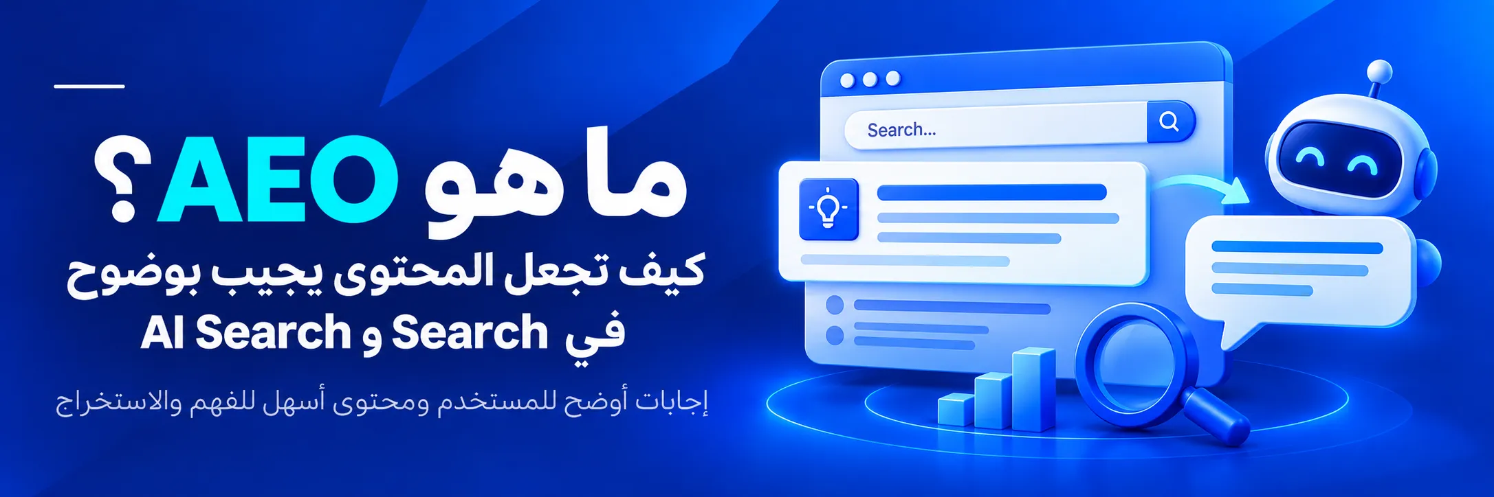 الفرق بين AEO وSEO