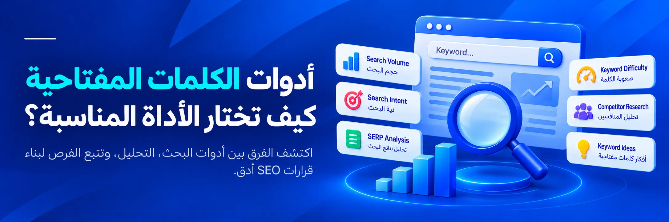 مقارنة أدوات الكلمات المفتاحية المجانية مثل Google Keyword Planner وSearch Console وGoogle Trends بالأدوات المدفوعة Ahrefs وSemrush   نسخ