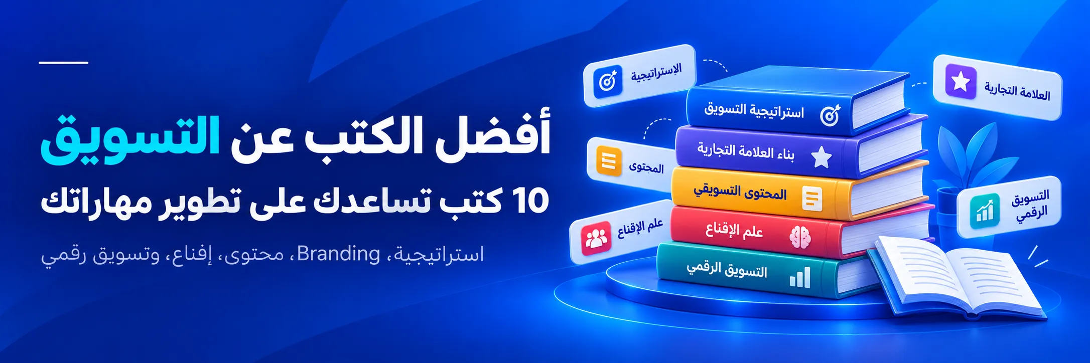 أفضل الكتب عن التسويق لتعلم الاستراتيجية والبراندنج والمحتوى والتسويق الرقمي