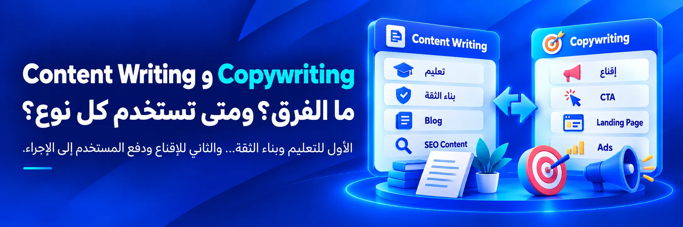 الفرق بين Content Writing وCopywriting من حيث التعليم وبناء الثقة مقابل الإقناع وتحفيز العملاء على اتخاذ إجراء والشراء   نسخ