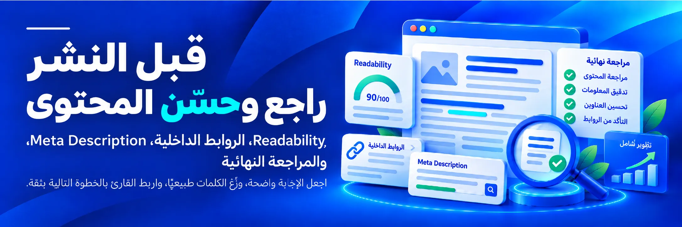 مراجعة وتحسين محتوى SEO قبل النشر من حيث سهولة القراءة والروابط الداخلية والميتا ديسكربشن
