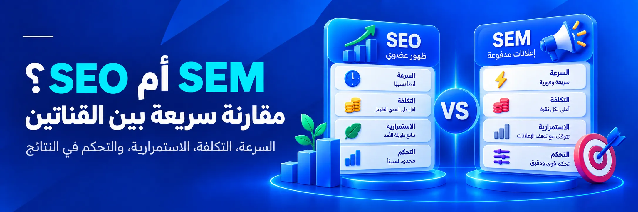 الفرق بين SEO وSEM