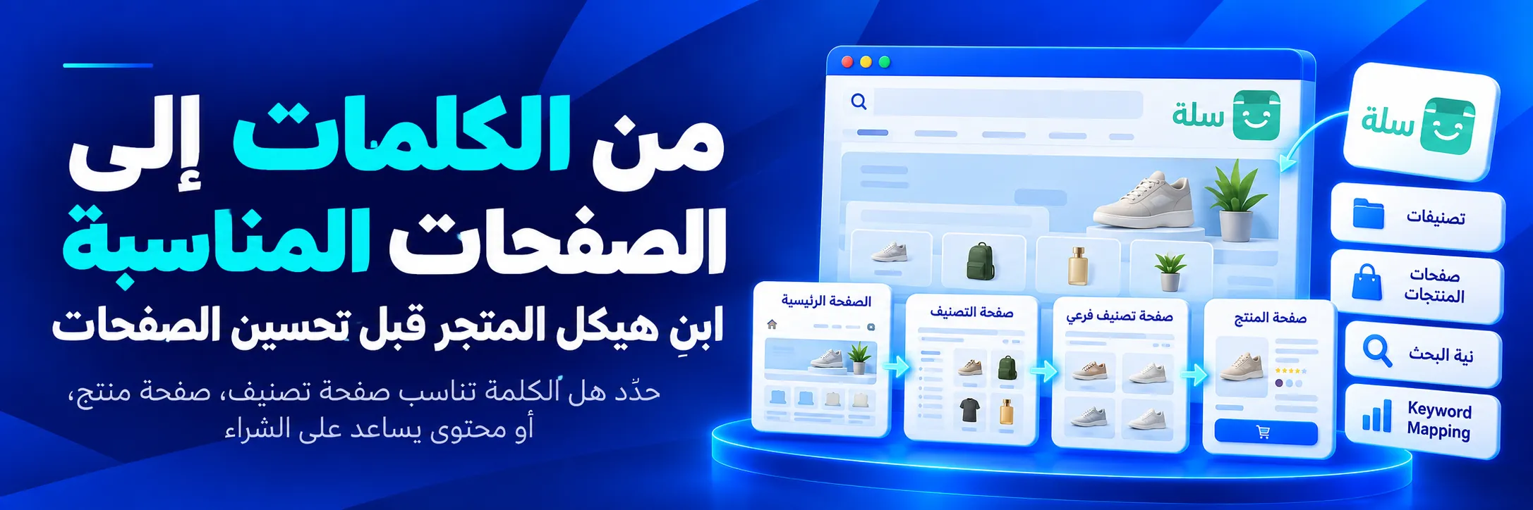 اختيار الكلمات المفتاحية المناسبة لصفحات التصنيفات والمنتجات في متجر سلة