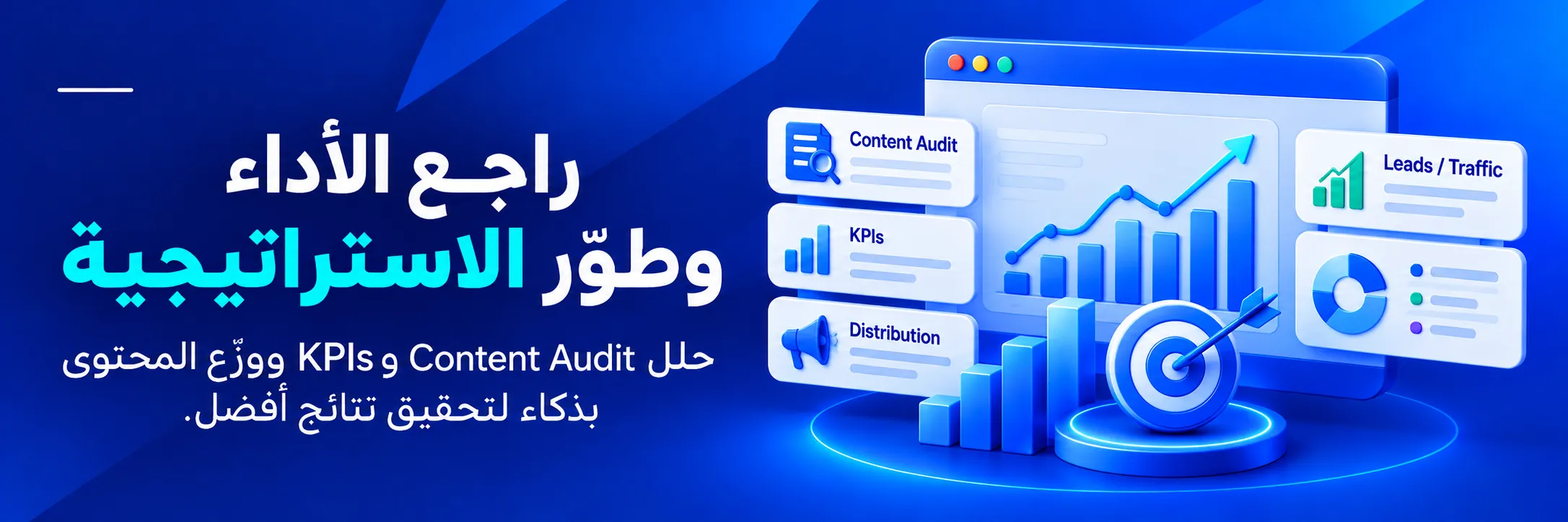 مراجعة أداء استراتيجية صناعة المحتوى باستخدام Content Audit ومؤشرات KPIs وتحليل الزيارات والعملاء المحتملين لتحسين النتائج   نسخ