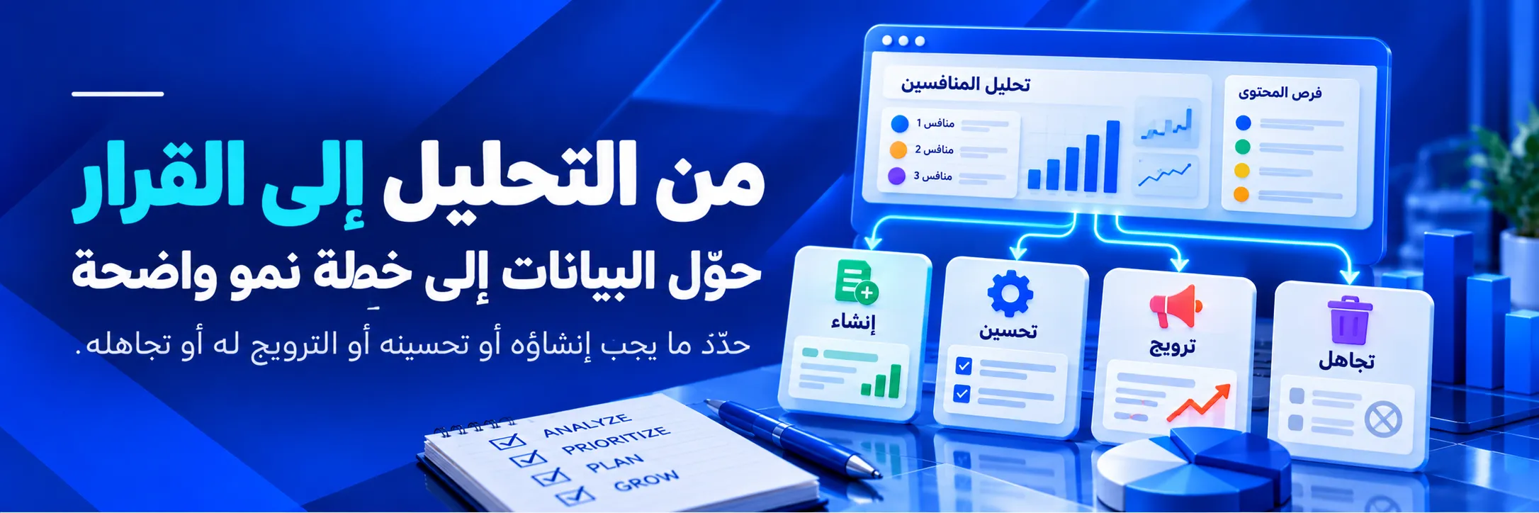 تحويل نتائج تحليل المنافسين إلى قرارات SEO تشمل إنشاء محتوى جديد وتحسين الصفحات والترويج للمحتوى وتجاهل الفرص غير المناسبة   نسخ