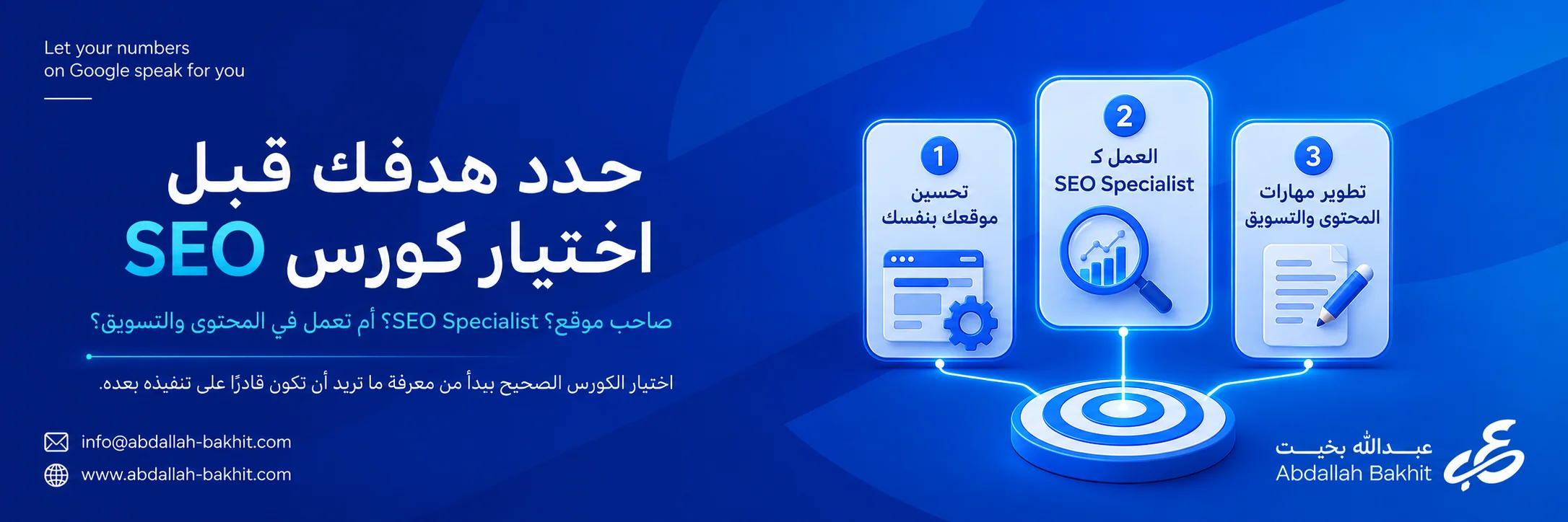 كورس تحسين محركات البحث ومعايير اختيار الدورة المناسبة