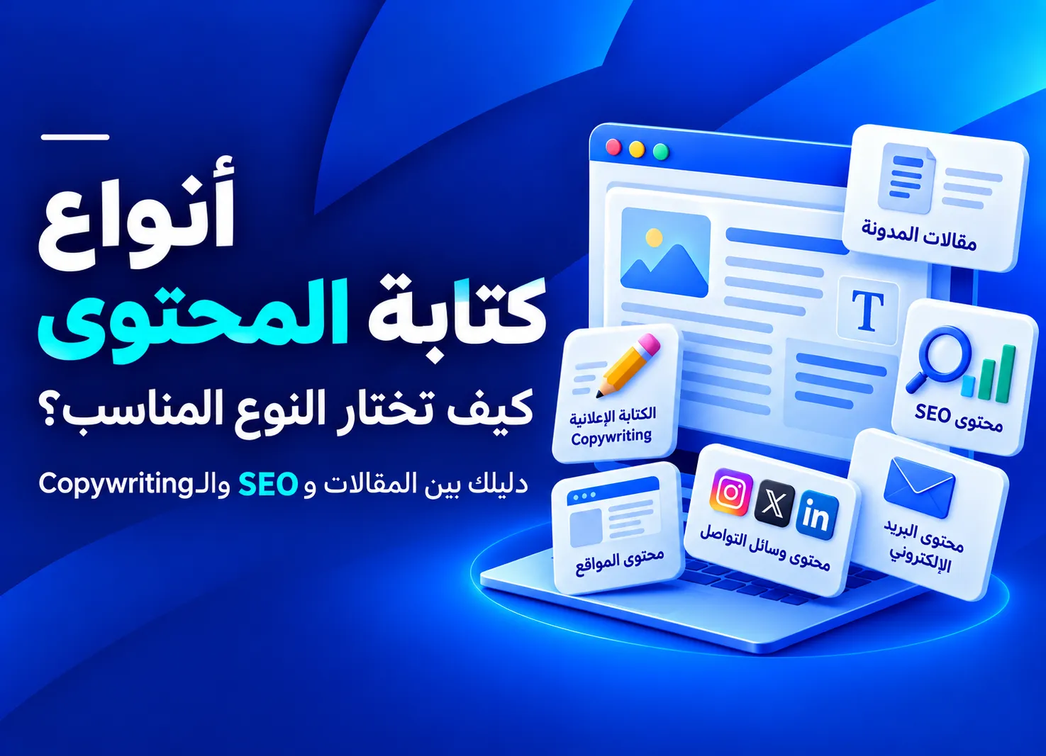 انواع كتابة المحتوى