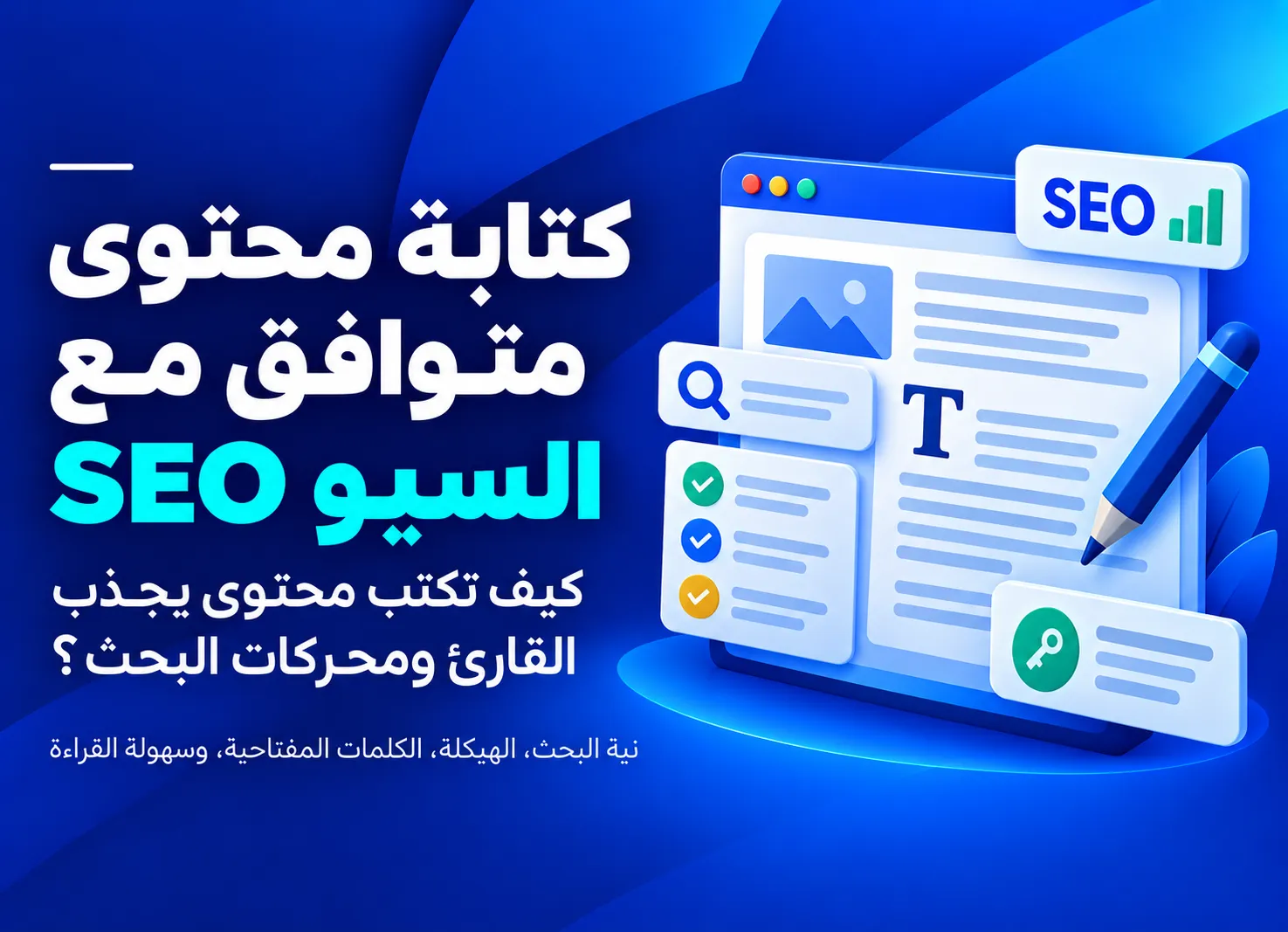 كتابة محتوى متوافق مع السيو