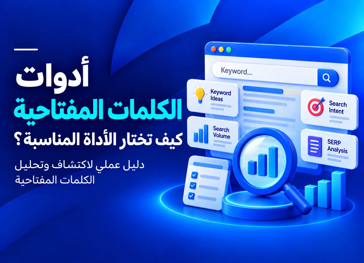 أدوات الكلمات المفتاحية