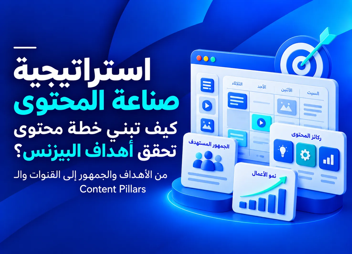 استراتيجية صناعة المحتوى