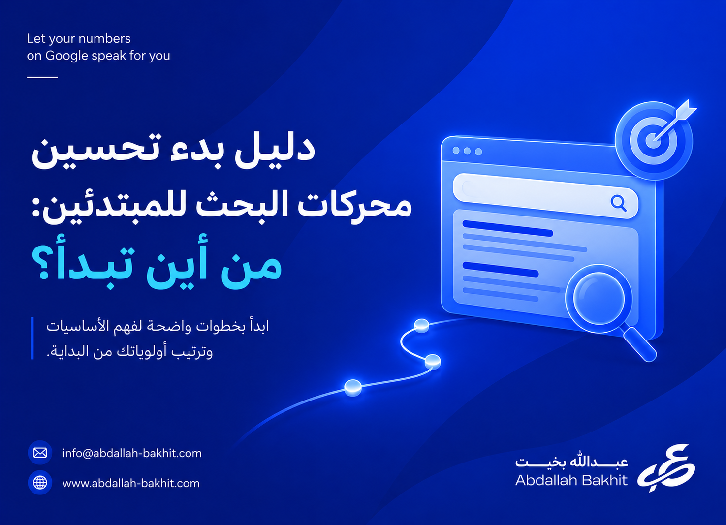 دليل بدء تحسين محركات البحث للمبتدئين