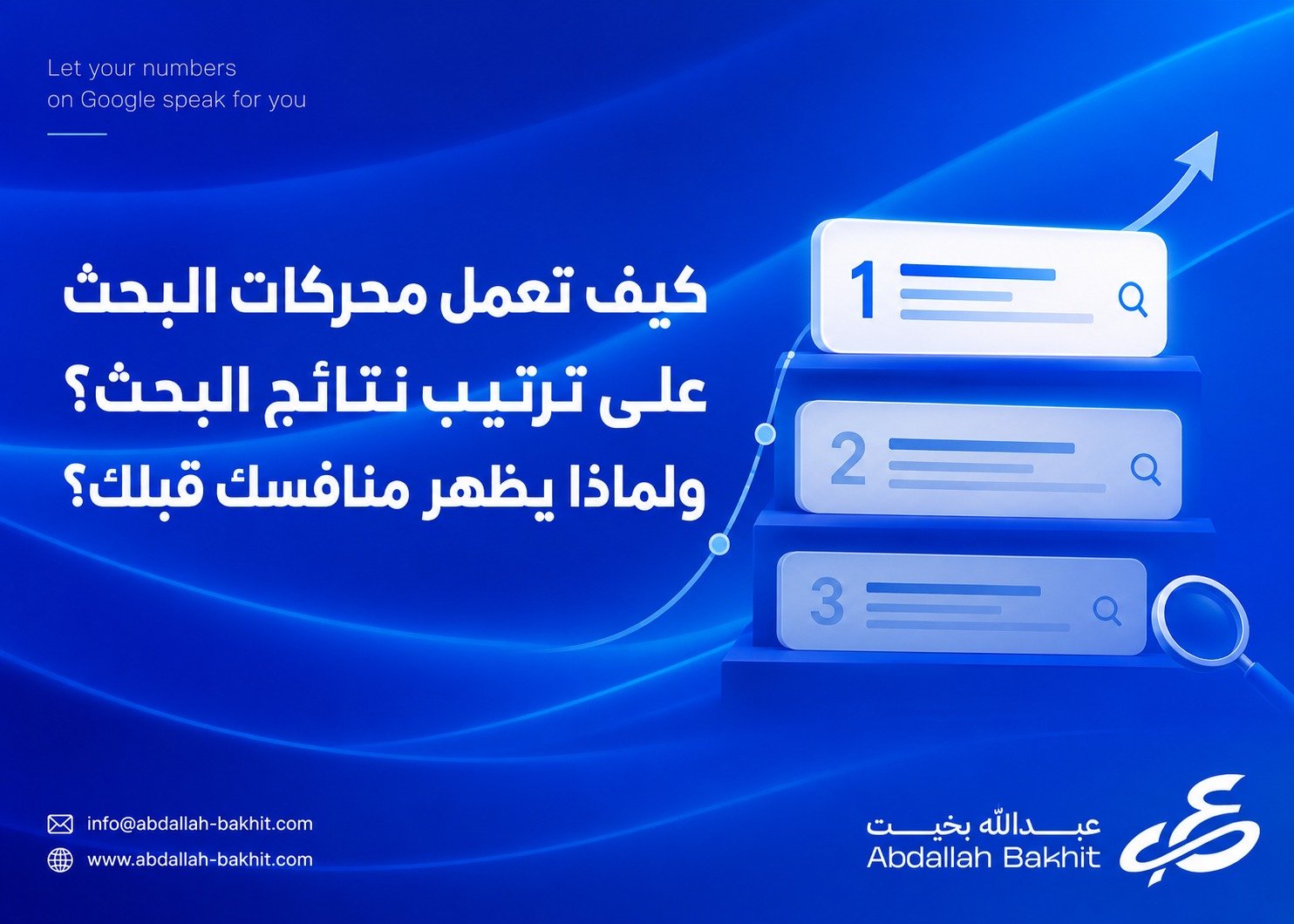 كيف تعمل محركات البحث على ترتيب نتائج البحث