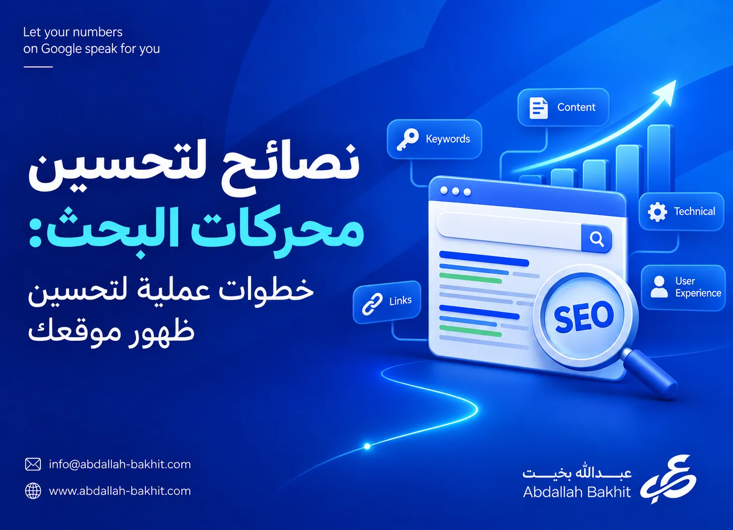 نصائح لتحسين محركات البحث