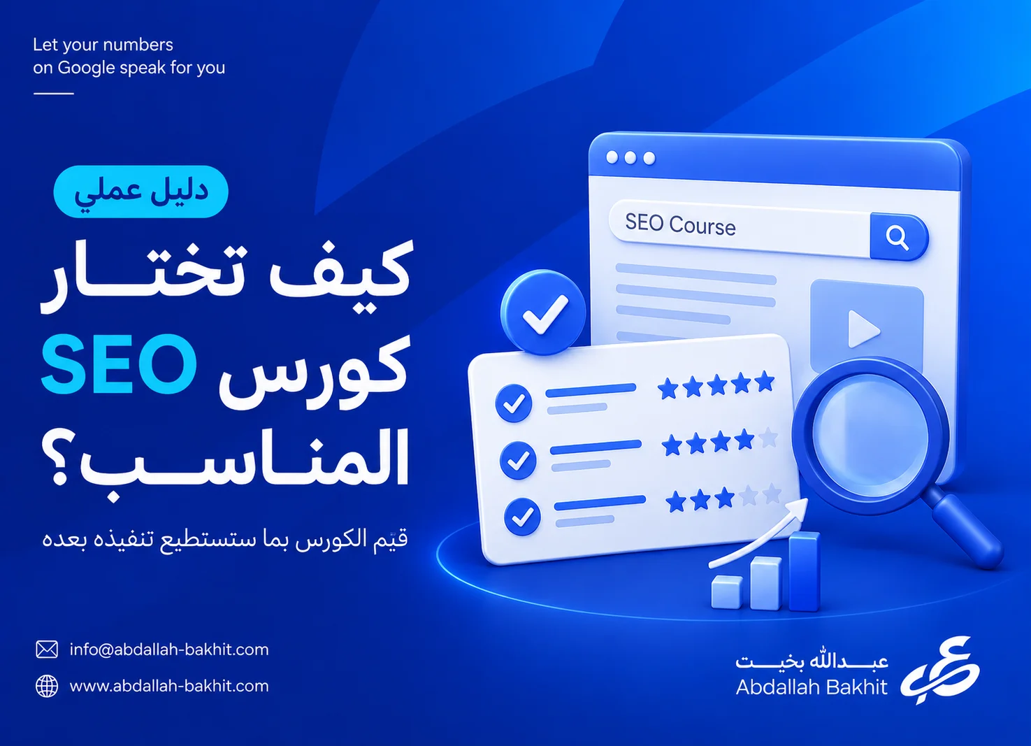 كورس تحسين محركات البحث المناسب لك