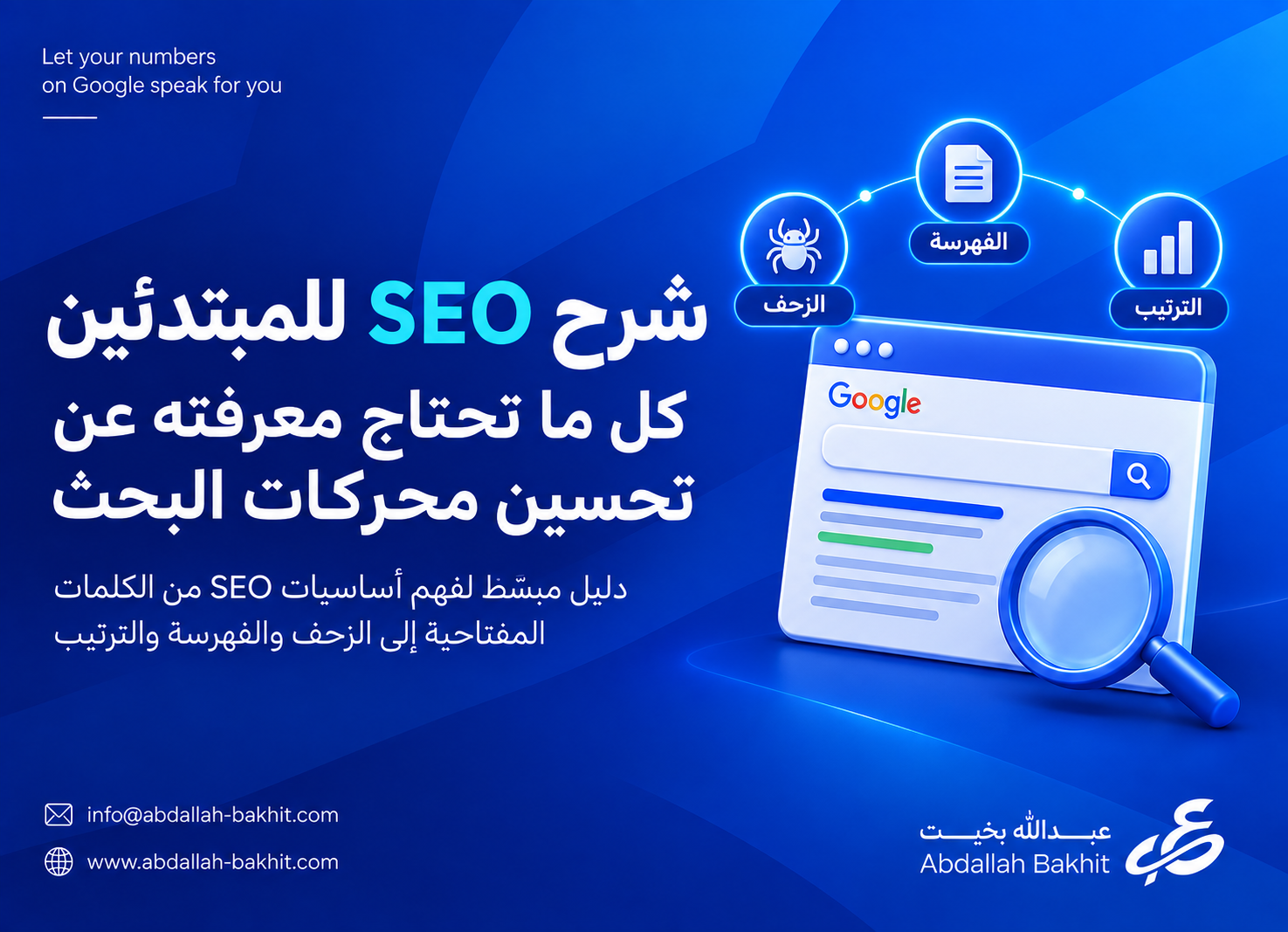 شرح SEO للمبتدئين