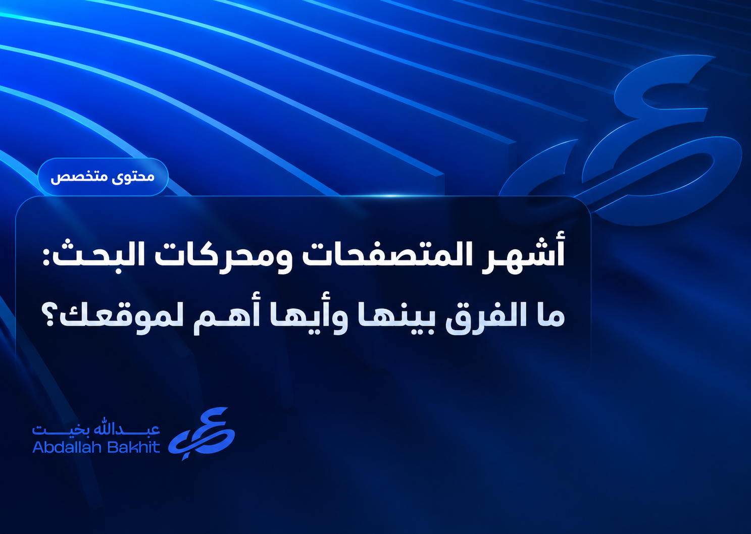 اشهر المتصفحات ومحركات البحث