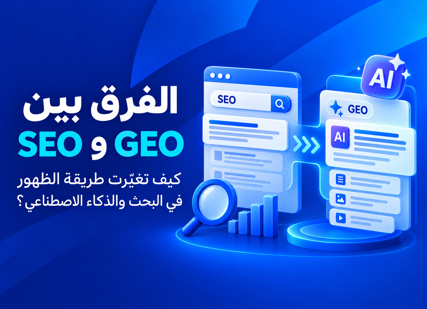 الفرق بين SEO وGEO